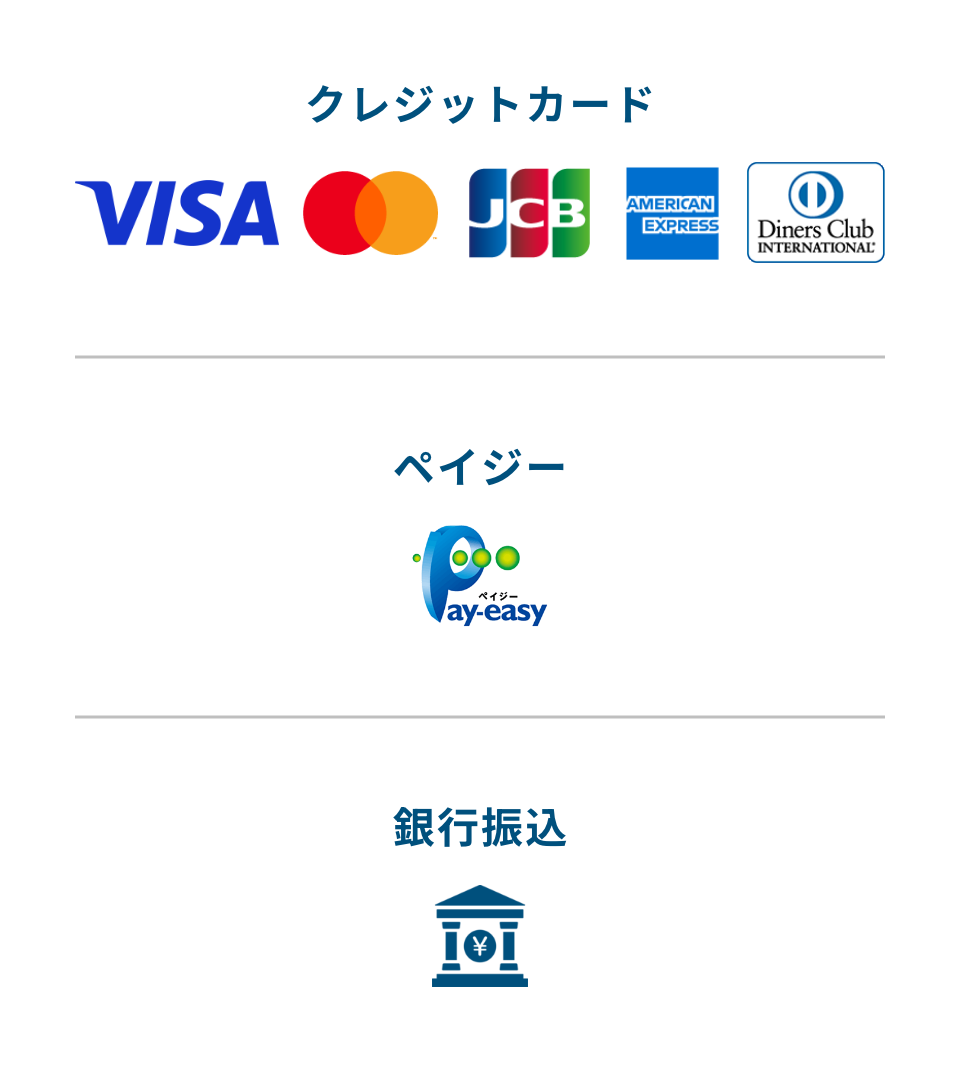 Visa, Mastercard, JCB, Amex, Diners, Pay-Easy, 銀行振込